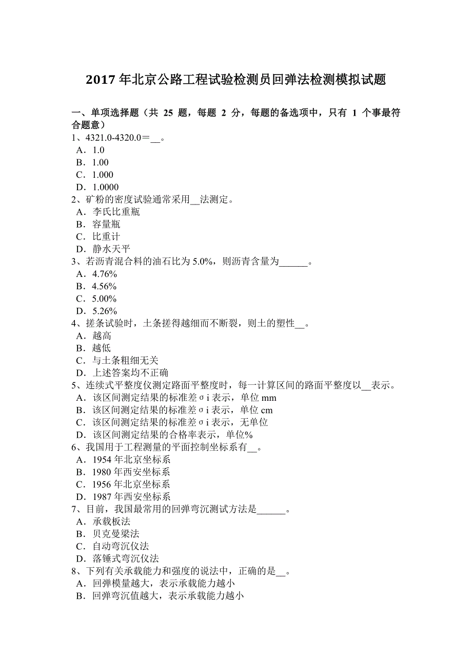 北京公路工程试验检测员回弹法检测模拟试题_第1页