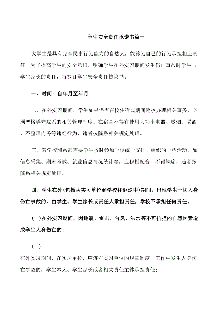 学校学生安全的责任承诺书范文_第1页