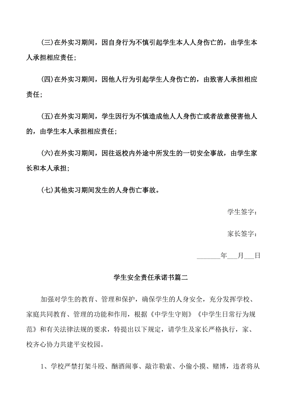 学校学生安全的责任承诺书范文_第2页