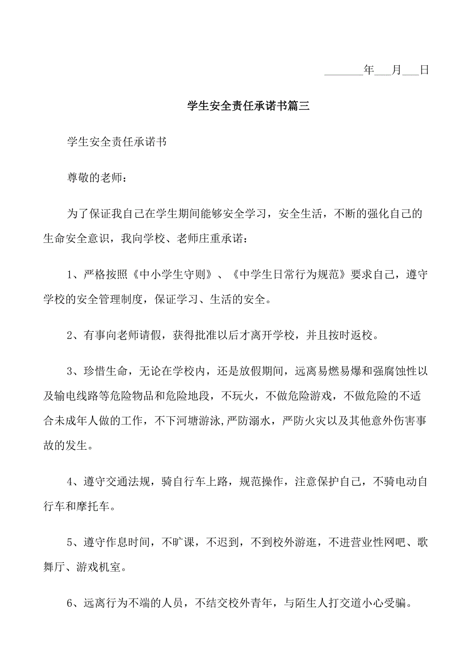 学校学生安全的责任承诺书范文_第4页