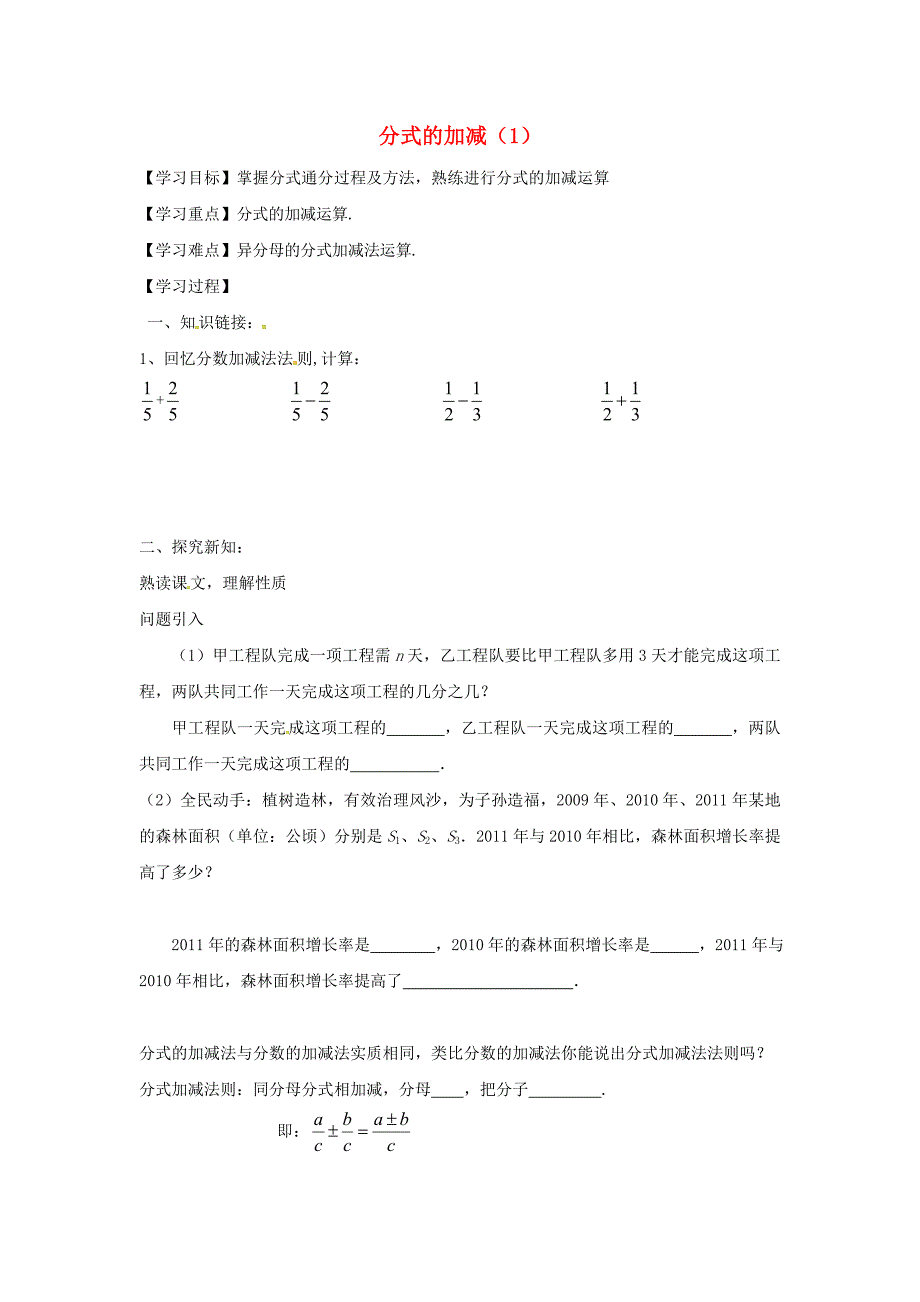 广西南宁市西乡塘区八年级数学上册第15章分式15.2分式的运算15.2.2分式的加减学案无答案新版新人教版_第1页