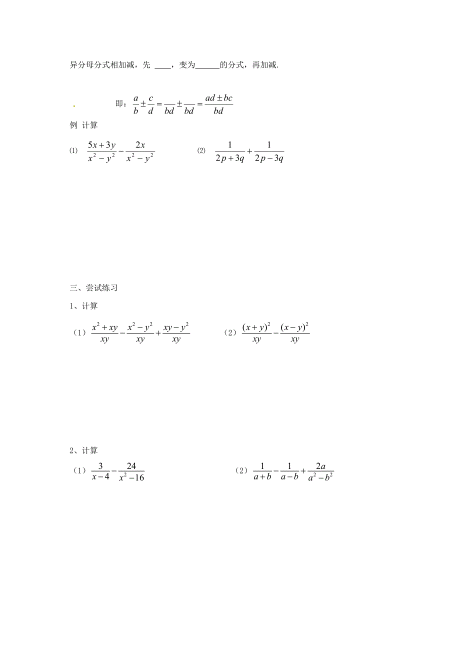 广西南宁市西乡塘区八年级数学上册第15章分式15.2分式的运算15.2.2分式的加减学案无答案新版新人教版_第2页