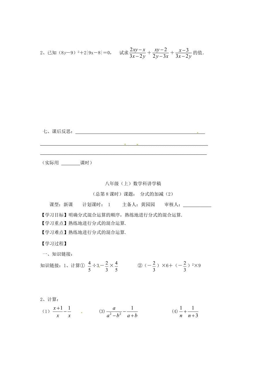 广西南宁市西乡塘区八年级数学上册第15章分式15.2分式的运算15.2.2分式的加减学案无答案新版新人教版_第5页