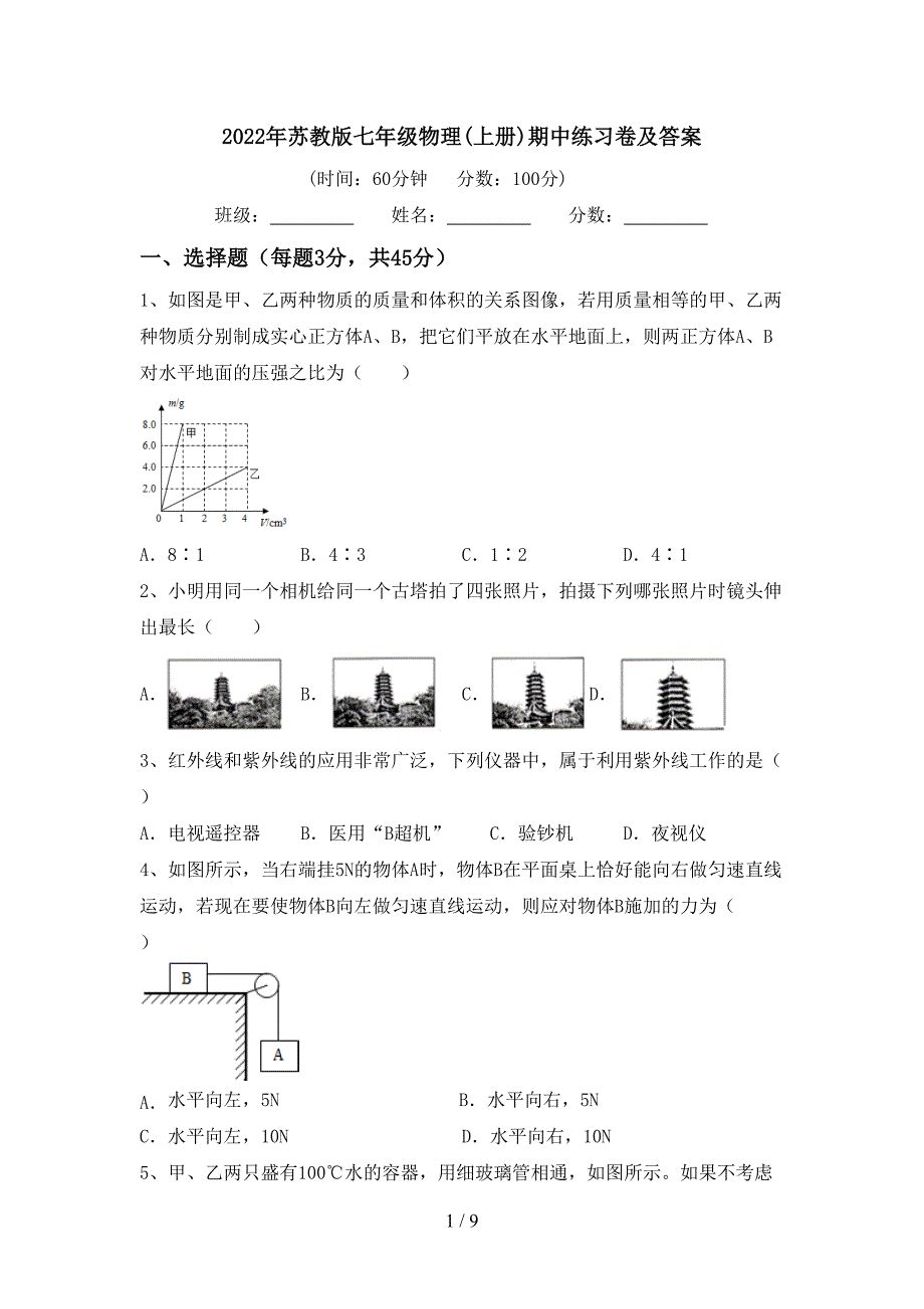 2022年苏教版七年级物理(上册)期中练习卷及答案.doc_第1页