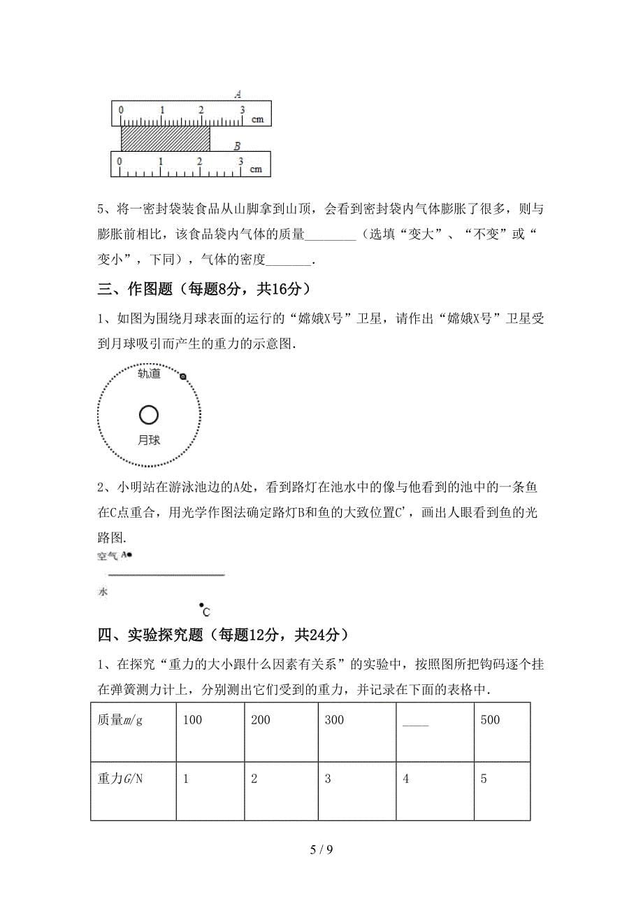 2022年苏教版七年级物理(上册)期中练习卷及答案.doc_第5页