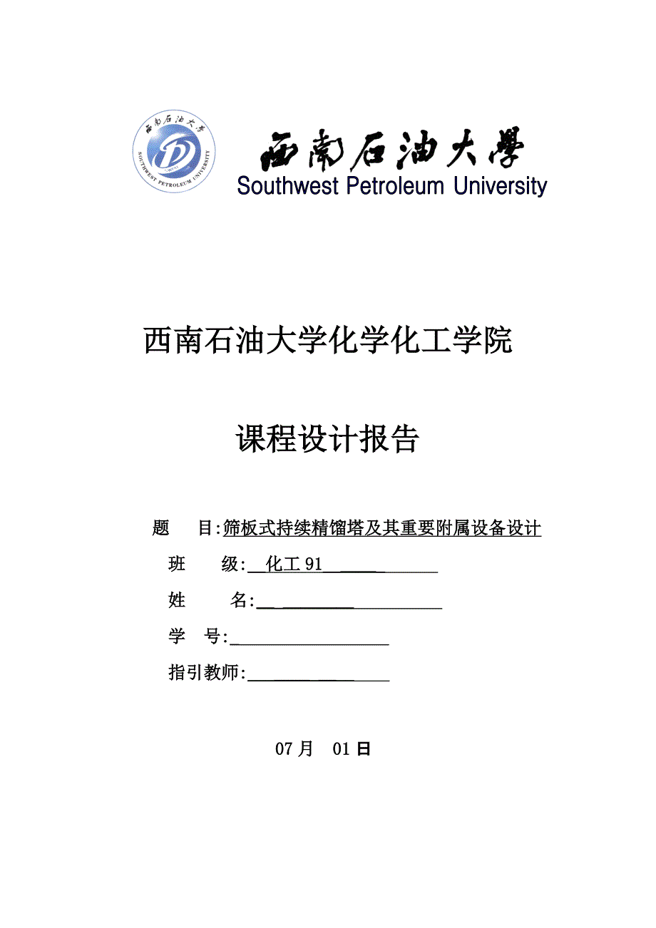 筛板式连续精馏塔及其主要附属设备设计_第1页