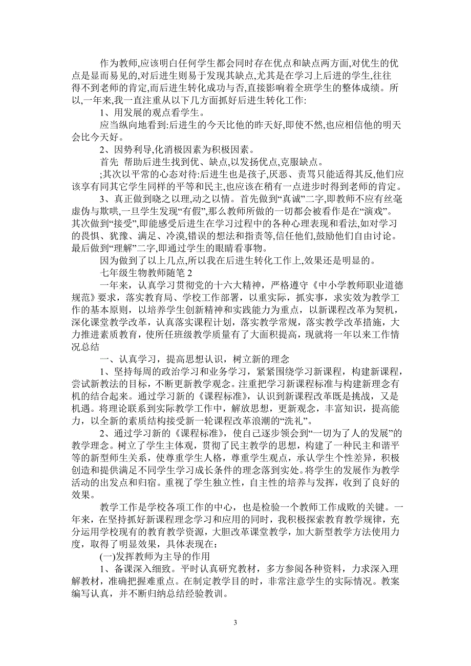 2020年七年级生物教师随笔心得五篇-_第3页