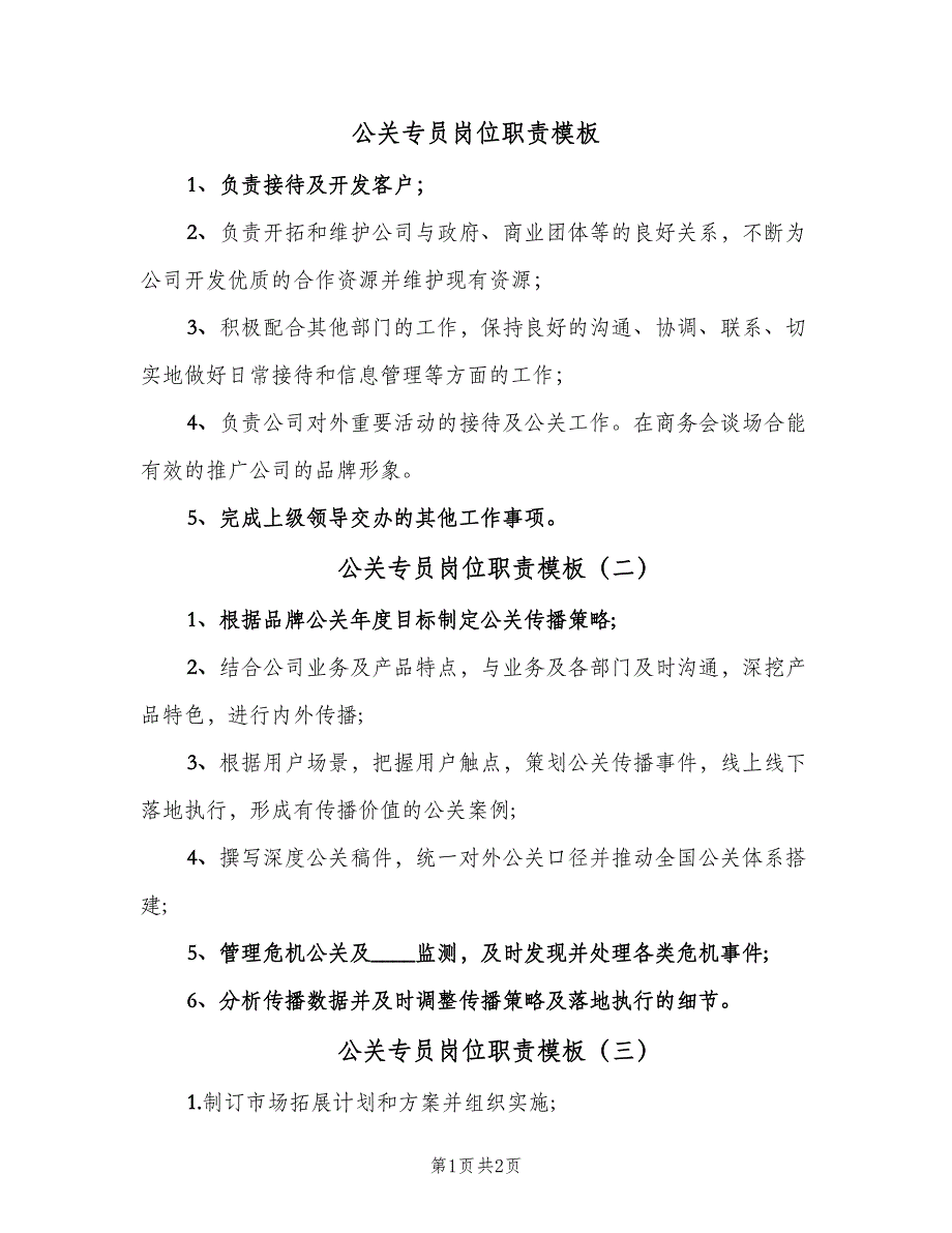 公关专员岗位职责模板（3篇）_第1页