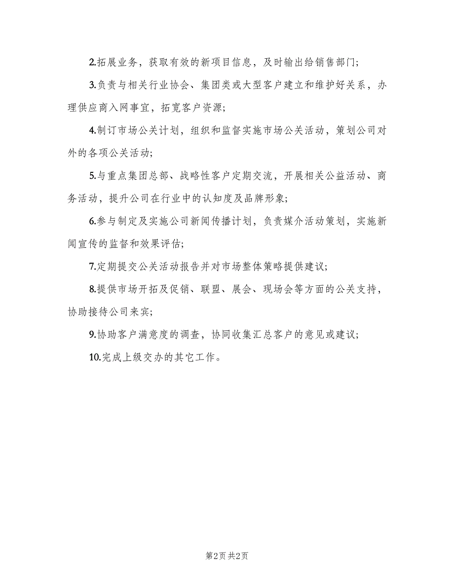 公关专员岗位职责模板（3篇）_第2页