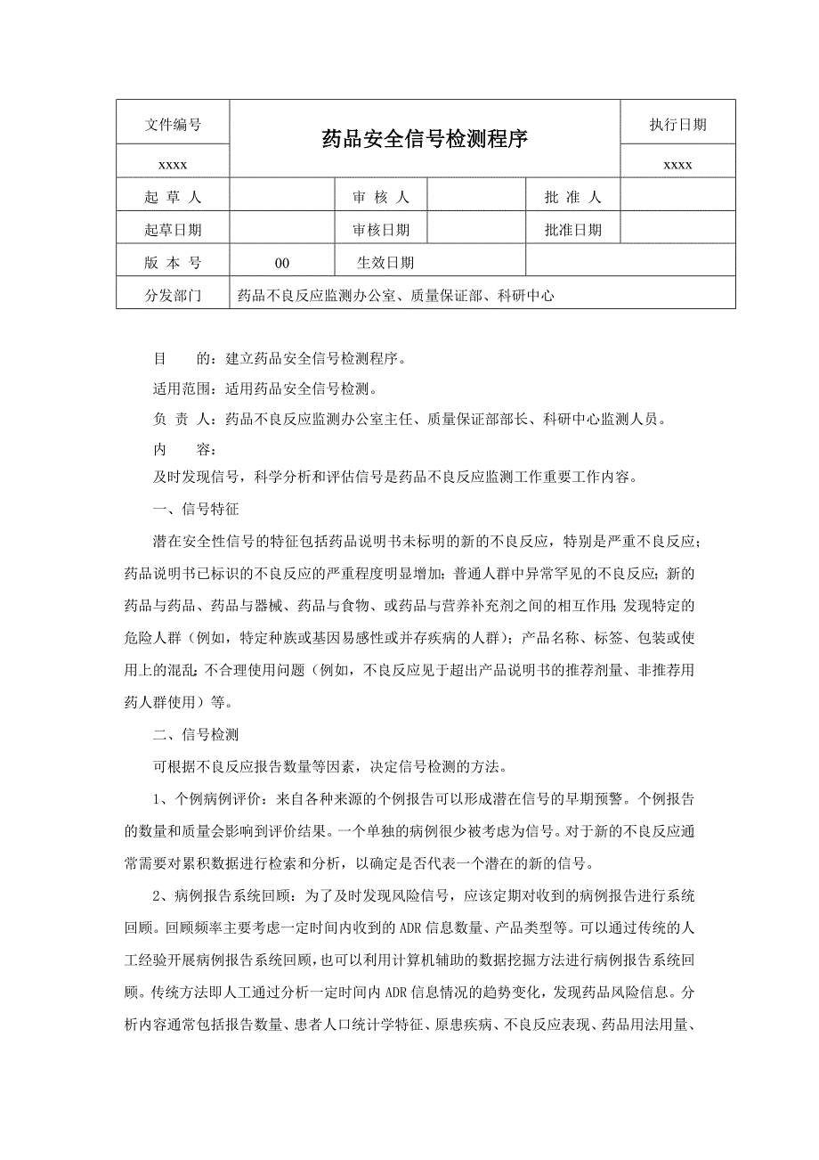 药品安全信号检测程序.docx_第1页