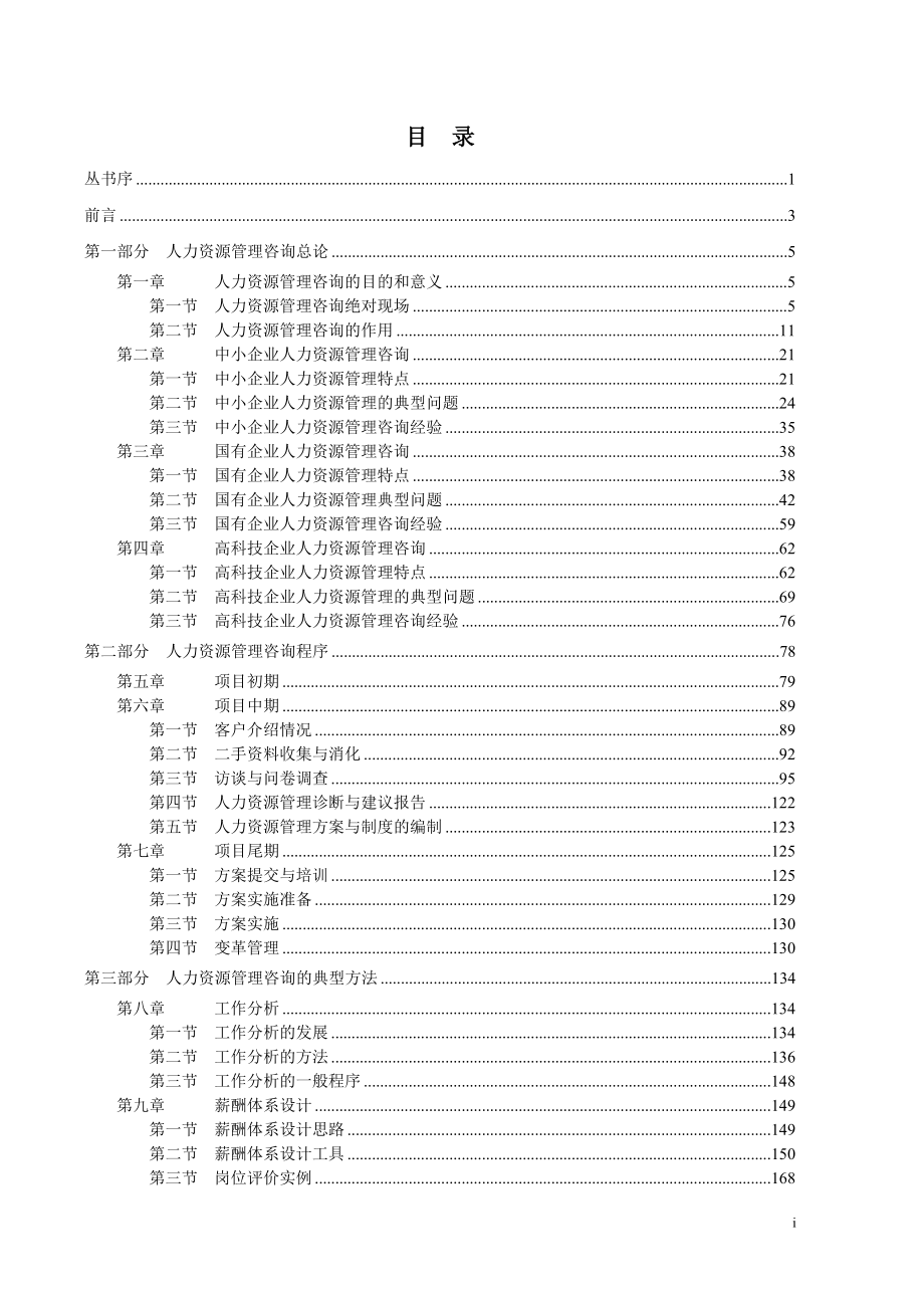 《人力资源管理咨询实务手册》全_第1页