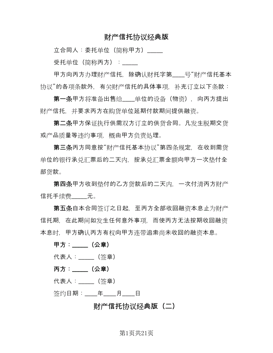 财产信托协议经典版（九篇）_第1页