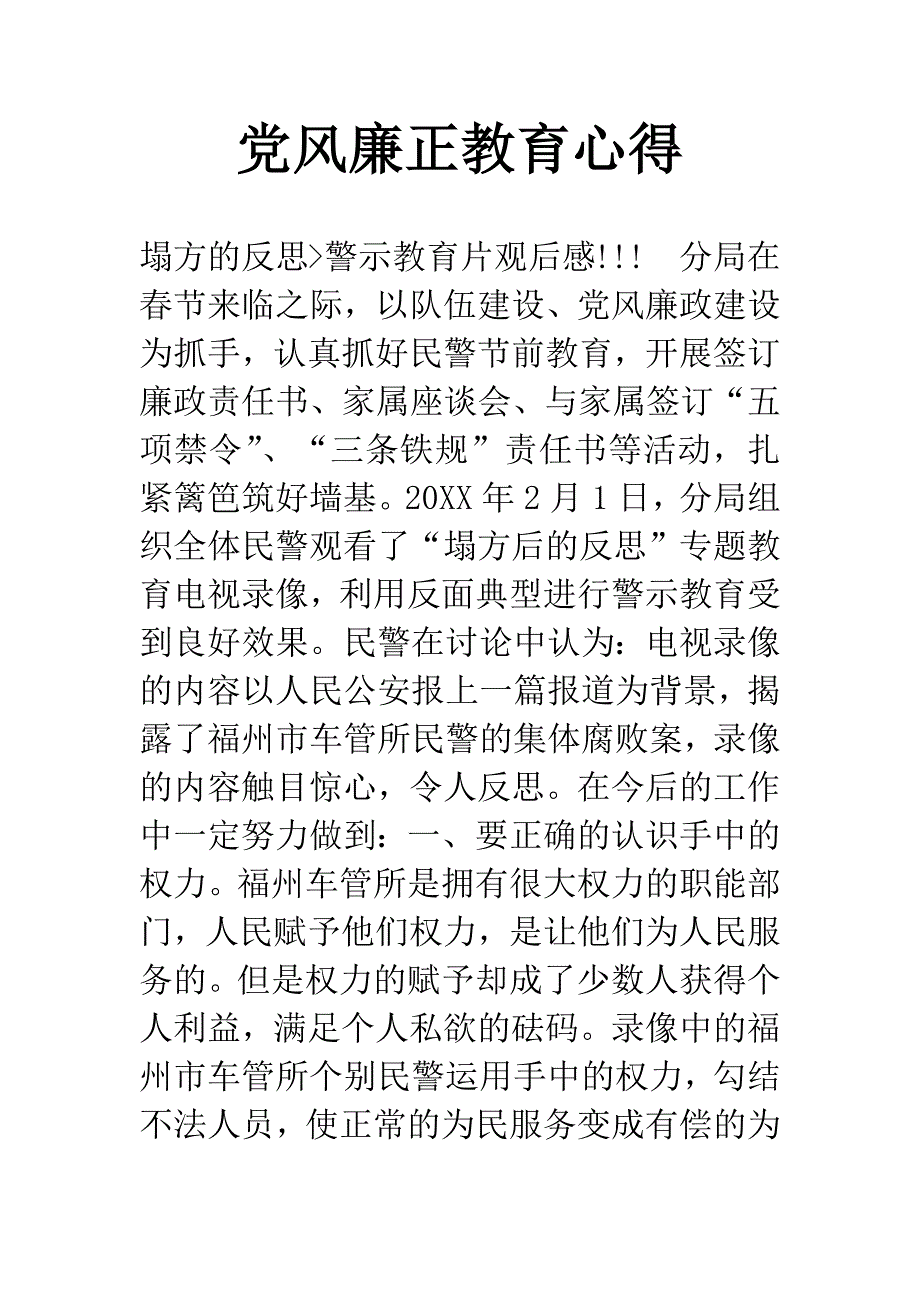 党风廉正教育心得.docx_第1页