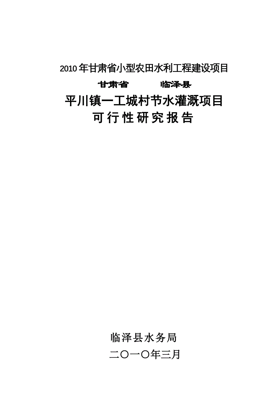 小型农田水利工程可行性研究报告_第1页