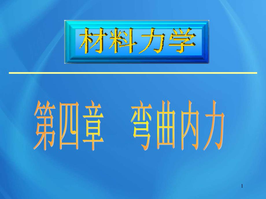 工程力学基础课件：剪力图和弯矩图3_第1页