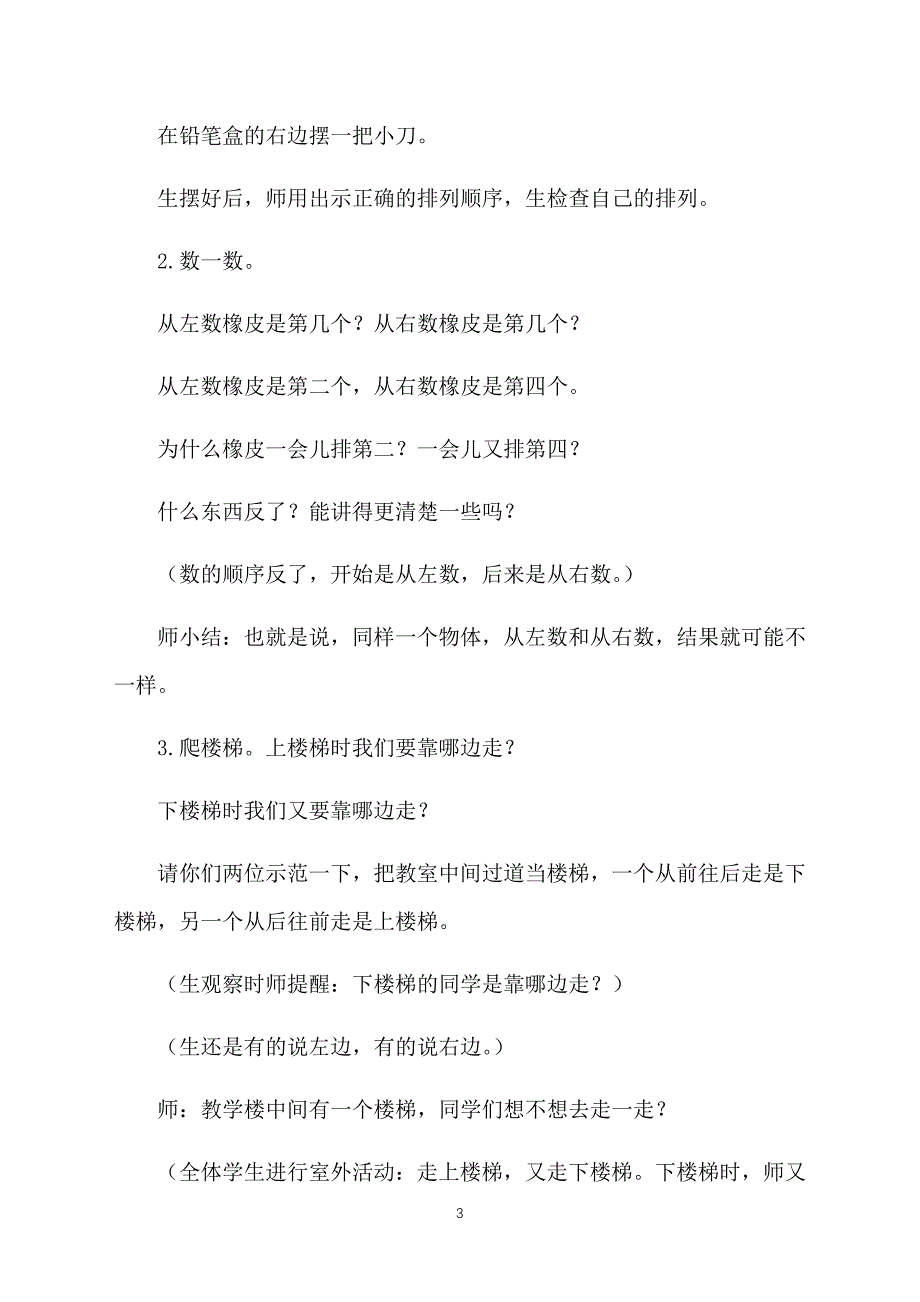 北师大版小学一年级上册数学《位置与顺序之左右》教案_第3页