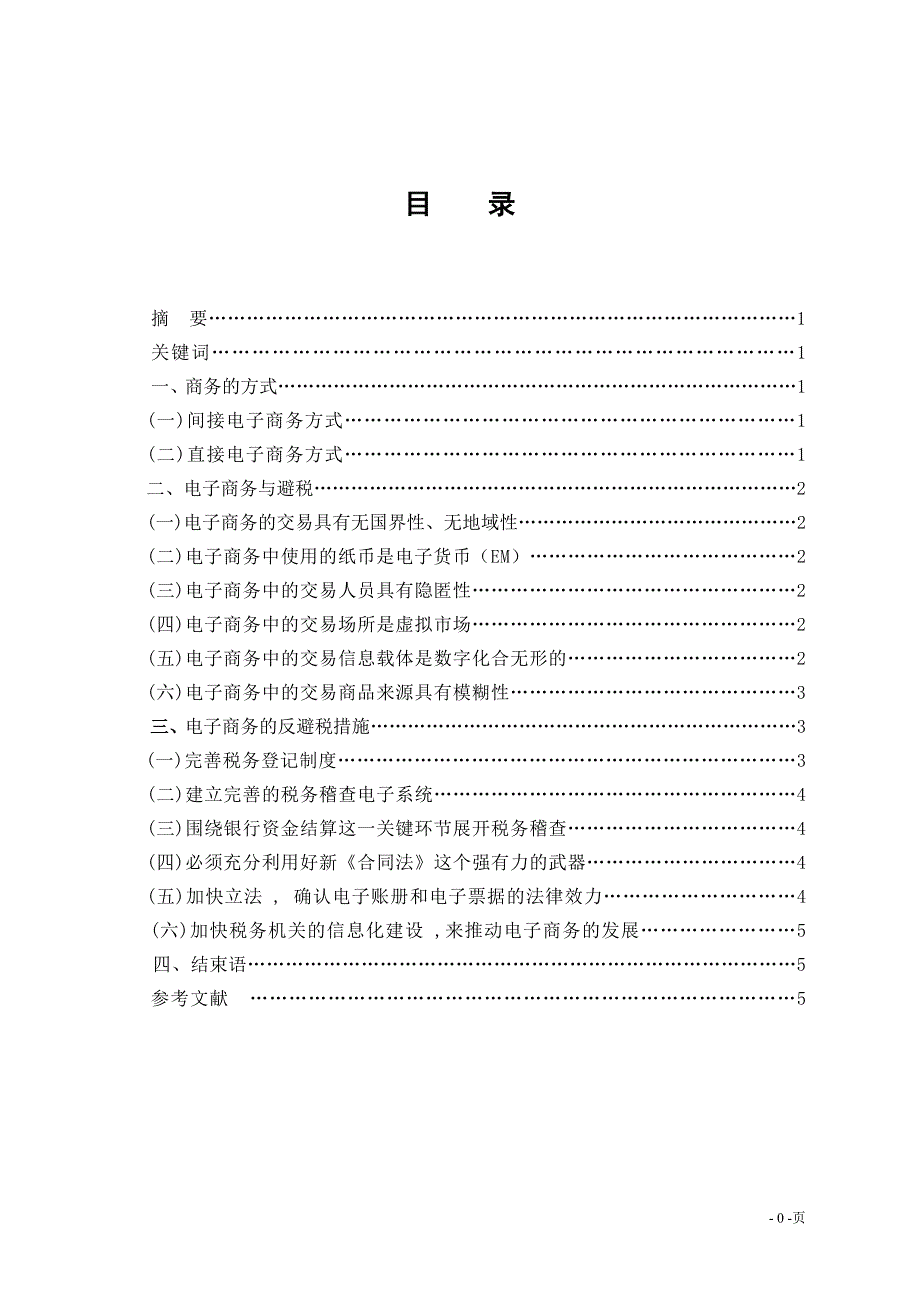 毕业论文—电子商务的避税与反避税探析.doc_第1页