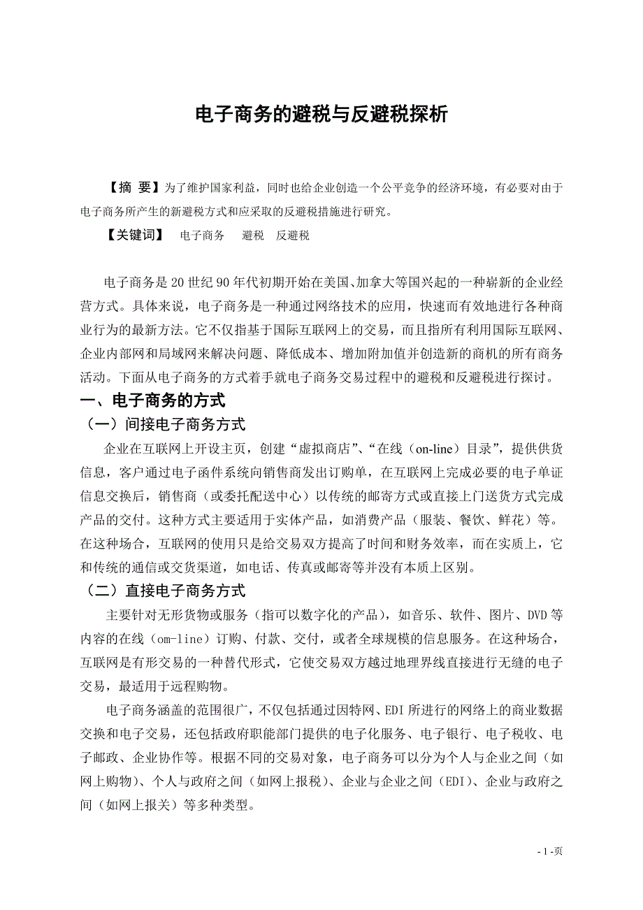 毕业论文—电子商务的避税与反避税探析.doc_第2页