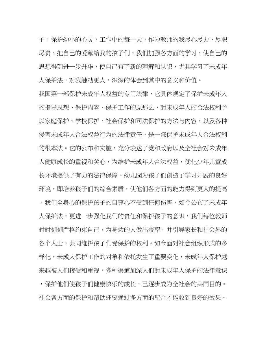 2023年学习未成人保护法心得体会（4篇）.docx_第5页