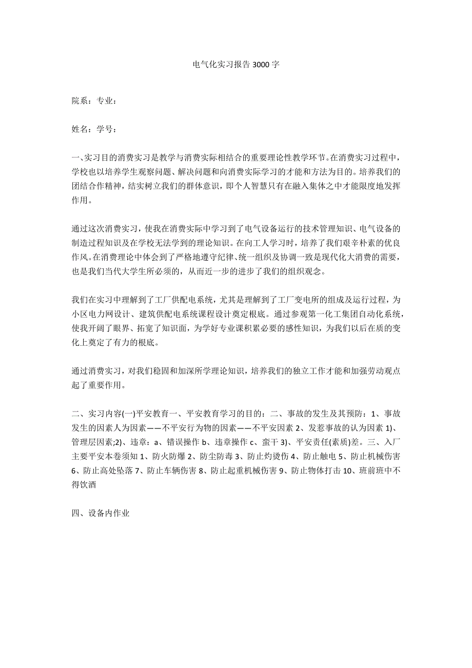 电气化实习报告3000字_第1页