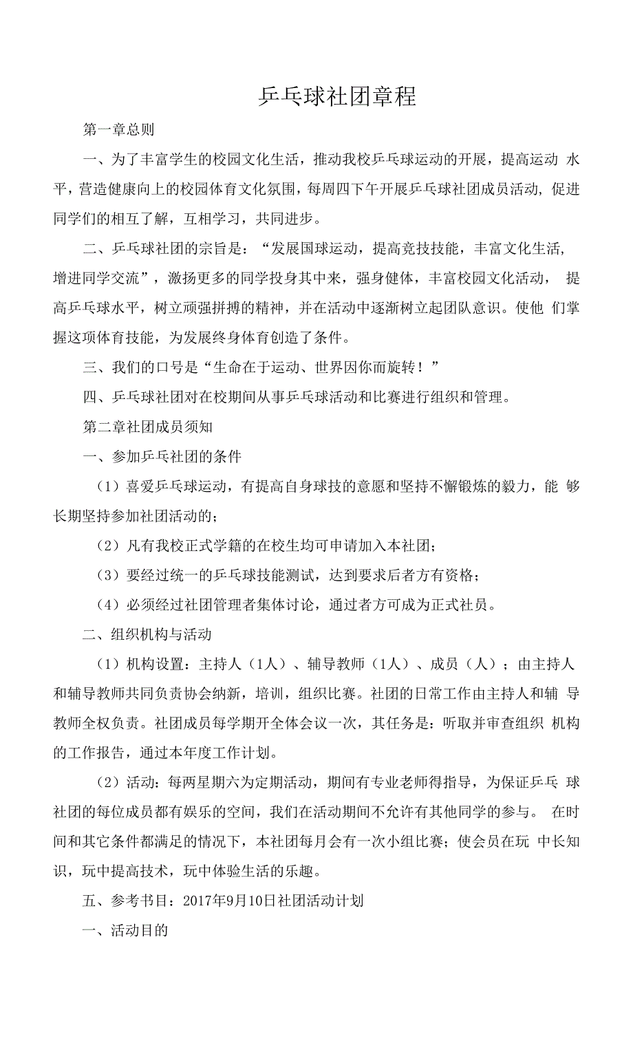乒乓球社团章程.docx_第1页