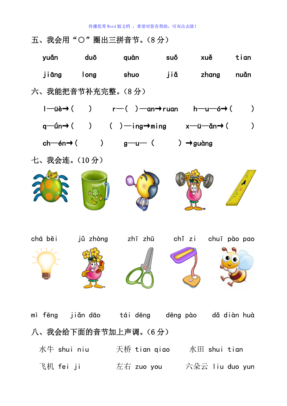 小学一年级拼音过关测试卷Word编辑_第2页