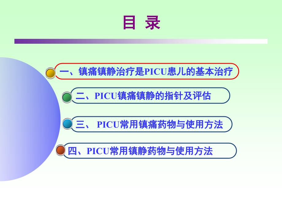 picu镇痛和镇静治疗2014版再解析_第2页