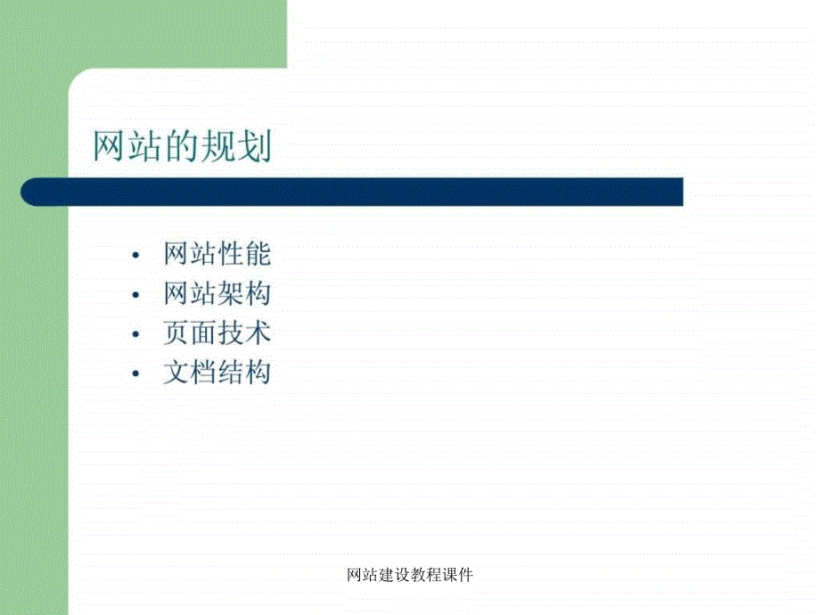 网站建设教程课件_第4页