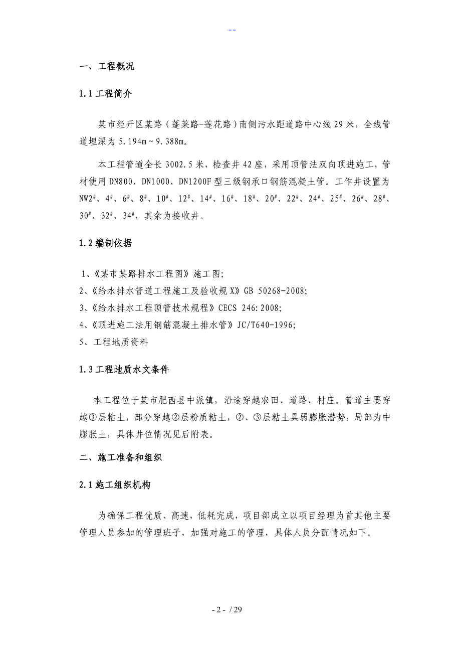 专家论证人工顶管专项方案设计修改_第2页