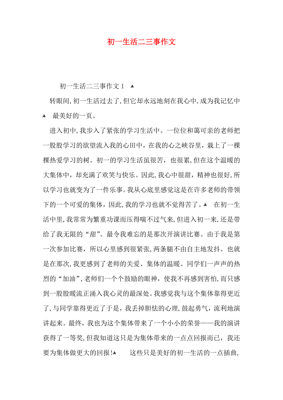 初一生活二三事作文_第1页