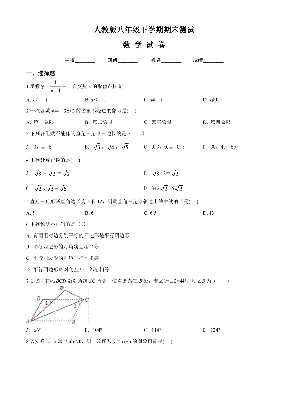 2020年人教版八年级下册数学期末考试卷及答案_第1页