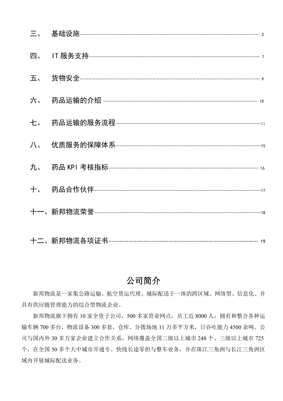 新邦物流药品运输投标书_第2页