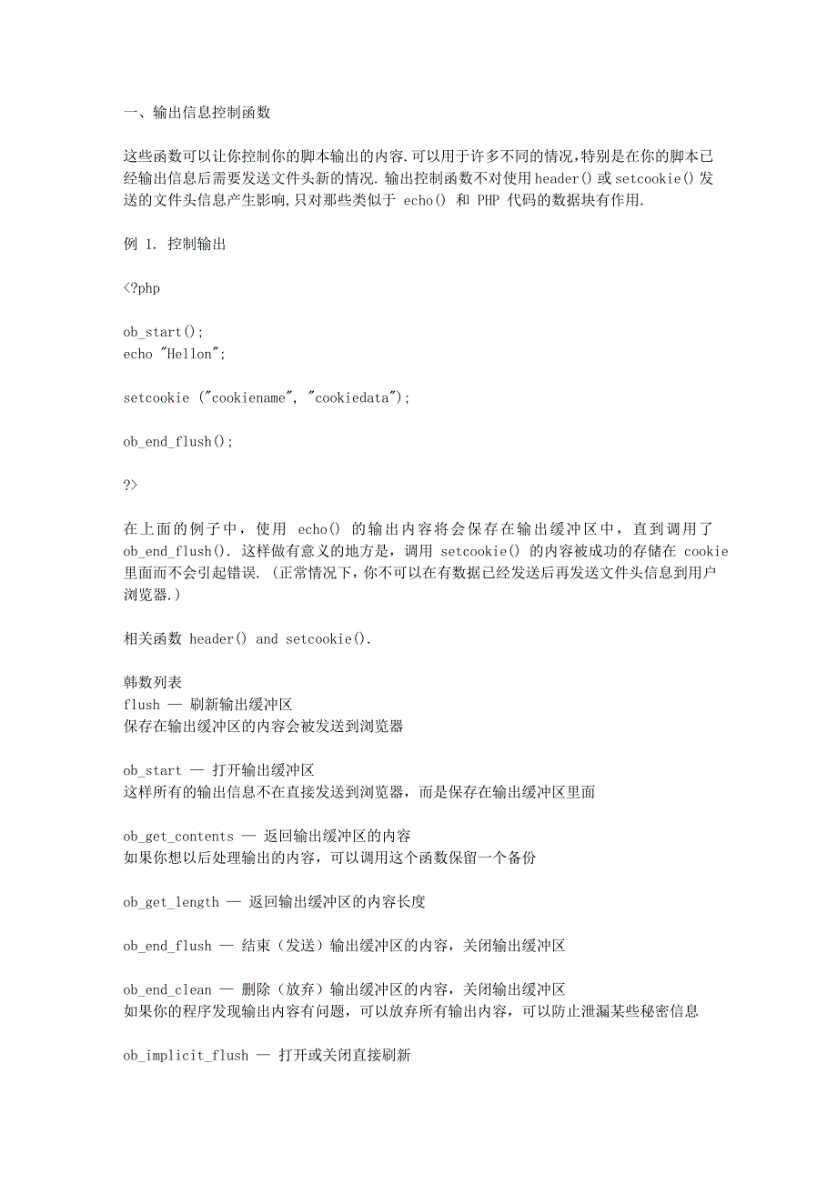 php输出信息控制函数.doc_第1页