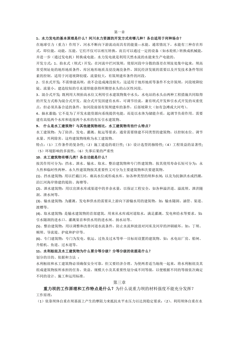 《水工建筑物》重点题目_第1页