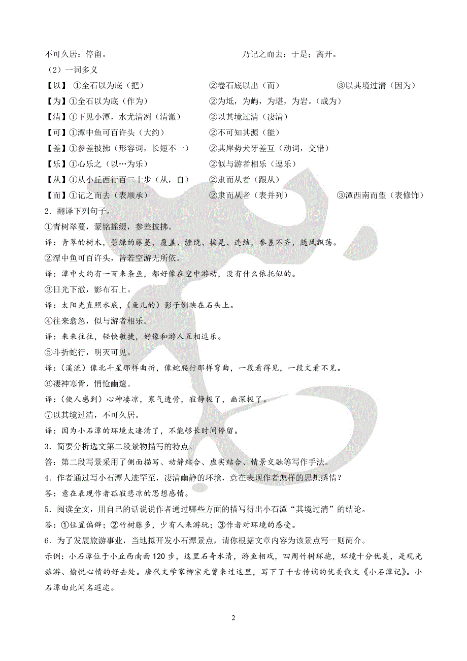 《小石潭记》.doc_第2页