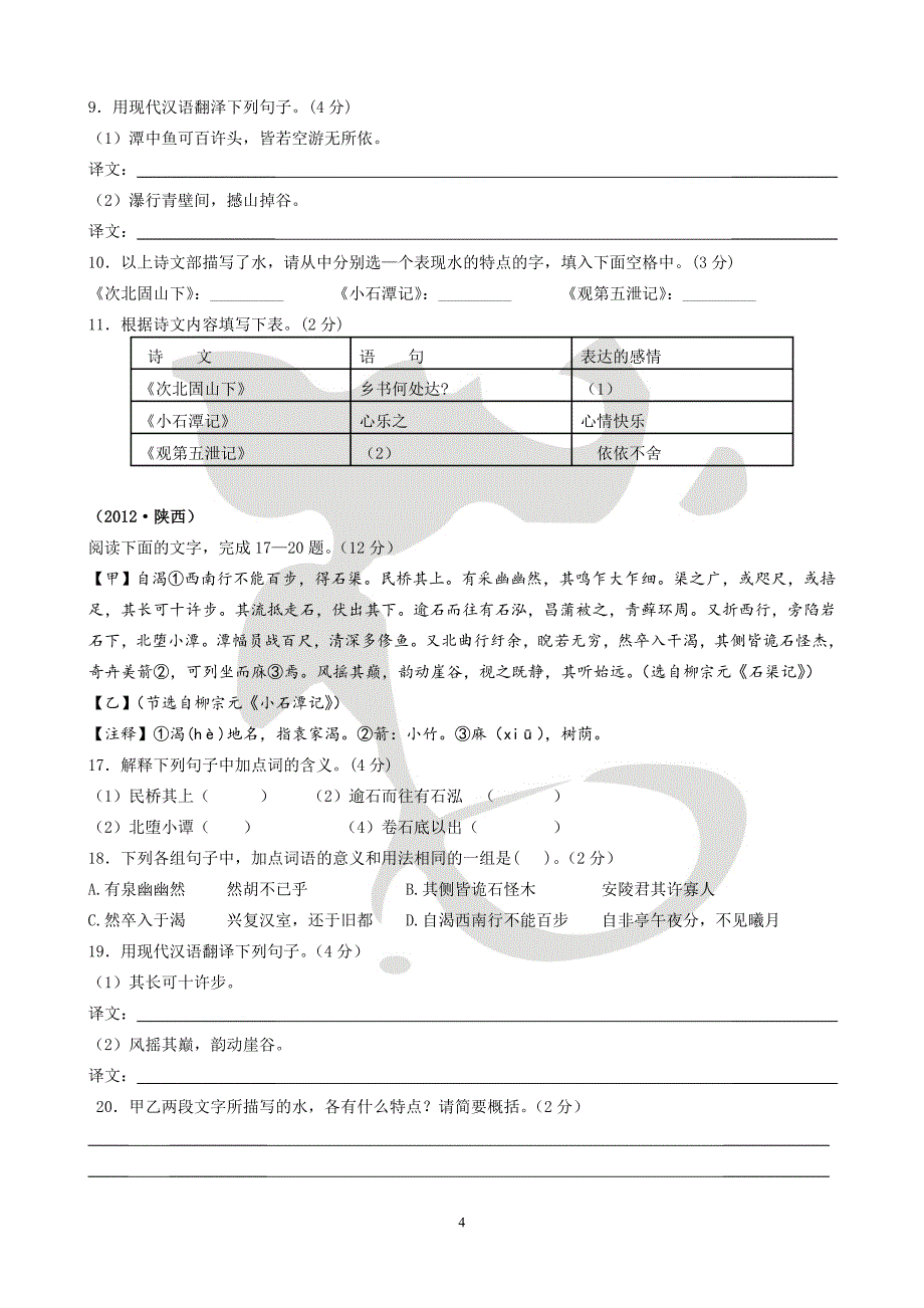 《小石潭记》.doc_第4页