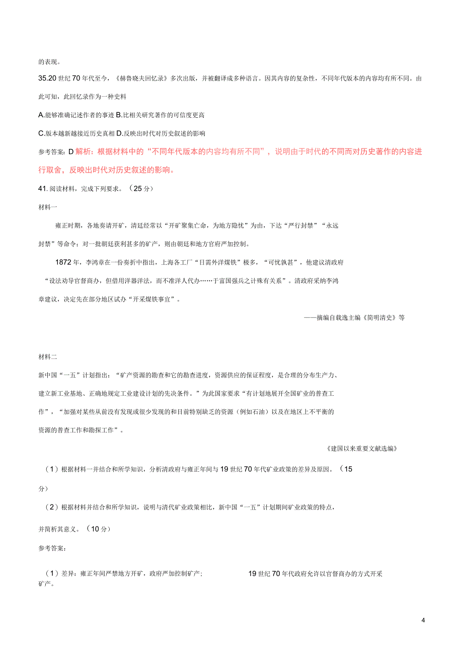 2017年普通高等学校招生全国统一考试文综(历史部分)试题(全国卷2,参考解析)_第4页