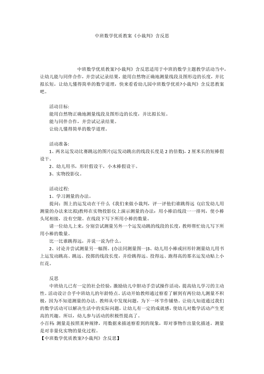 中班数学优质教案《小裁判》含反思_第1页