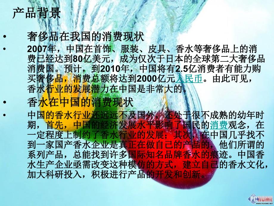 《香水推广方案》PPT课件.ppt_第3页