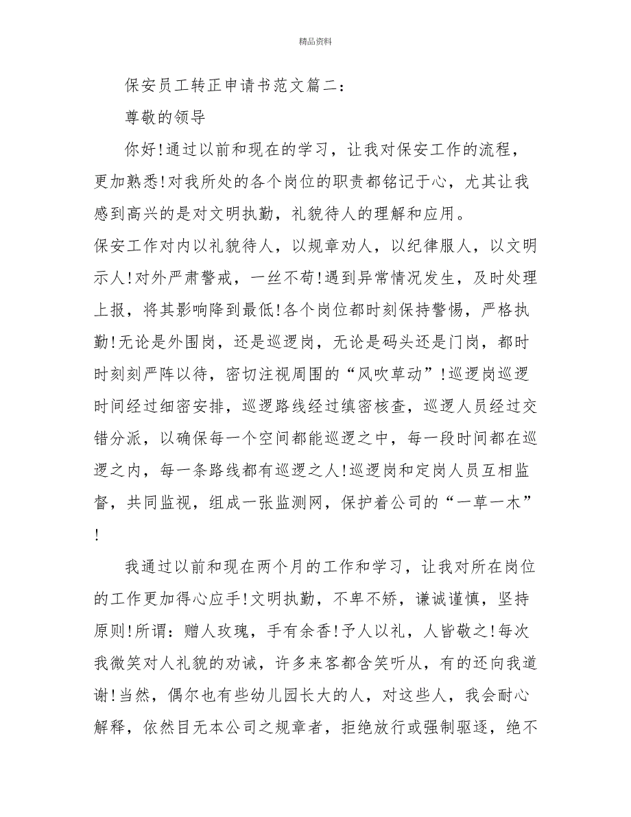 保安员工转正申请书范文3篇_第3页