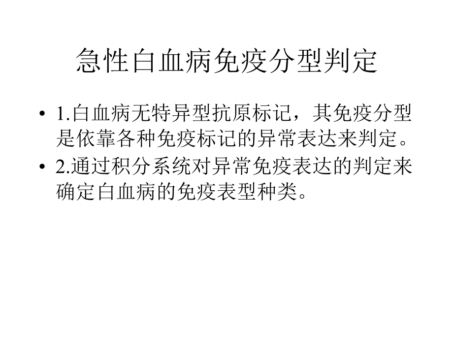 白血病流式讲稿(最终).ppt_第2页