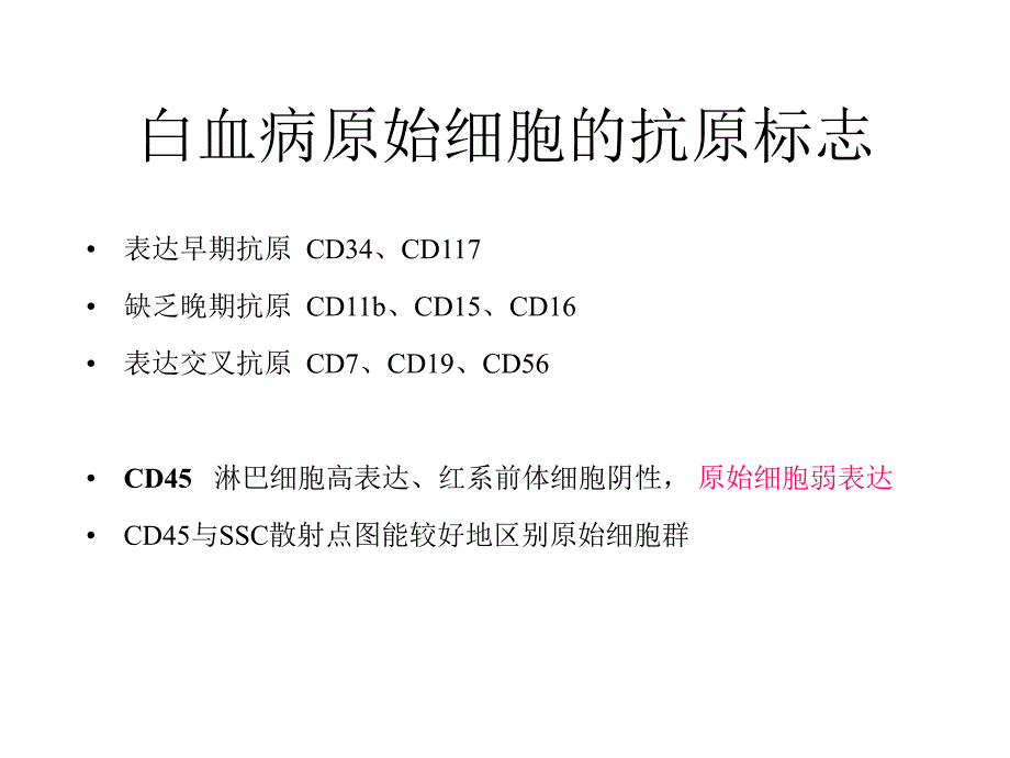 白血病流式讲稿(最终).ppt_第4页