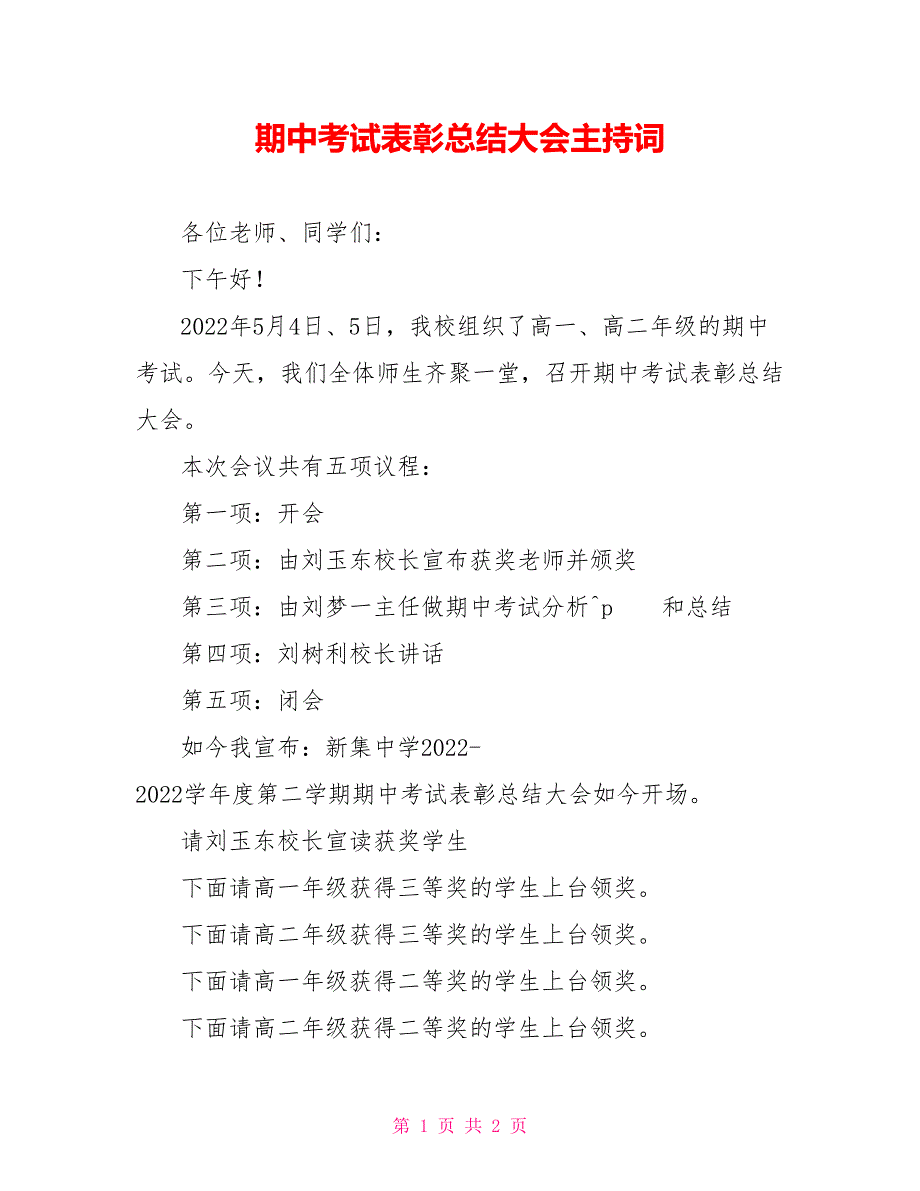 期中考试表彰总结大会主持词_第1页