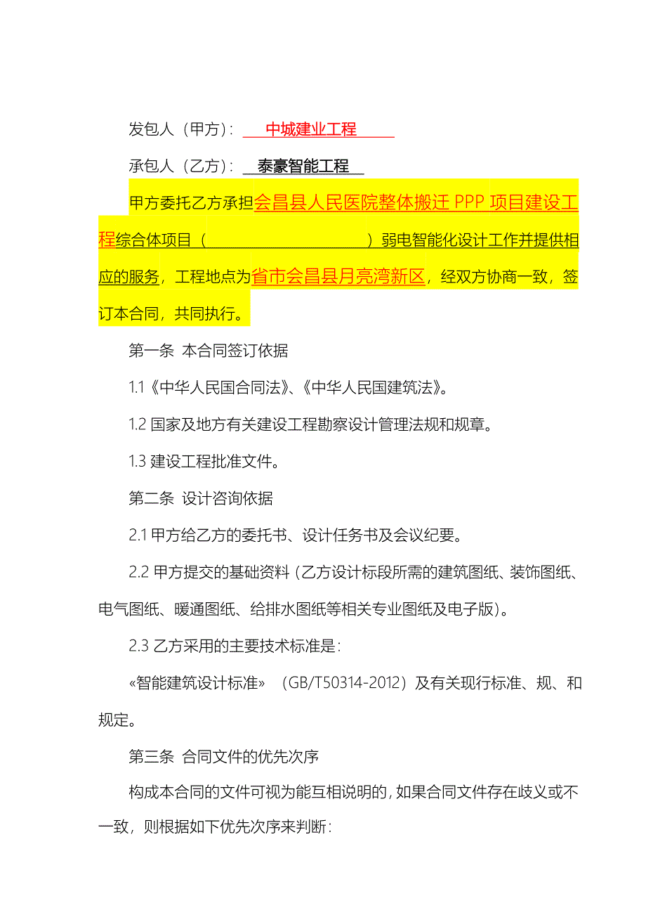 项目弱电智能设计合同范本_模板_第2页