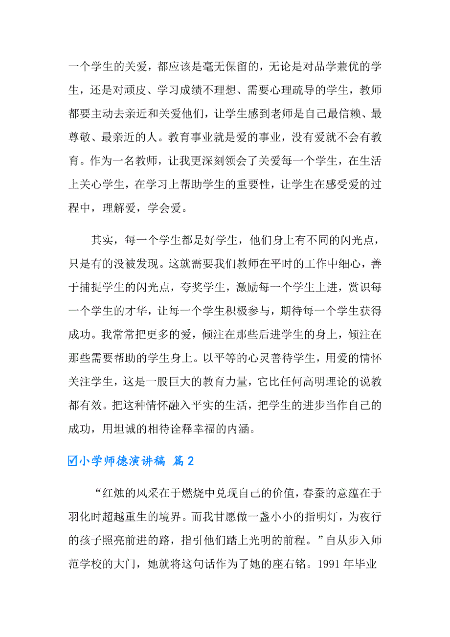 小学师德演讲稿模板锦集七篇_第2页