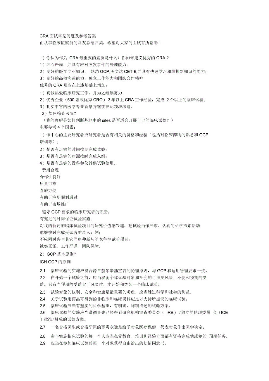 CRA面试常见问题及参考答案_第1页