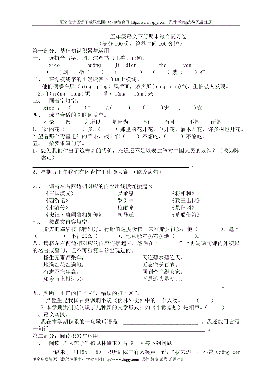 新人教版小学五年级下册语文期末试卷（有答案）_第1页