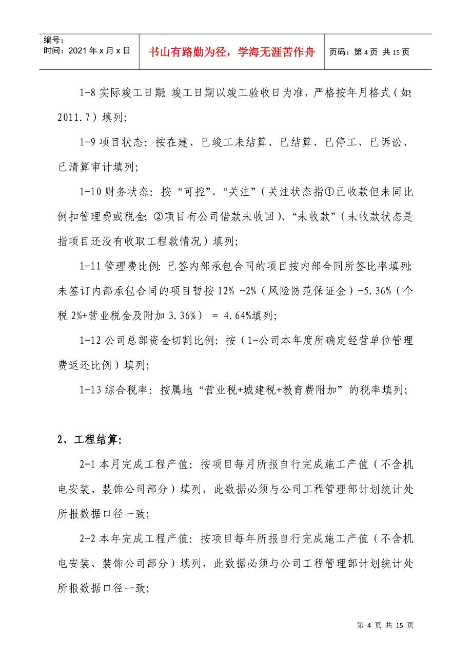 工程项目财务信息一览表的填报_第4页