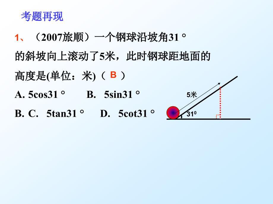 解直角三角形仰角和俯角精品教育_第3页