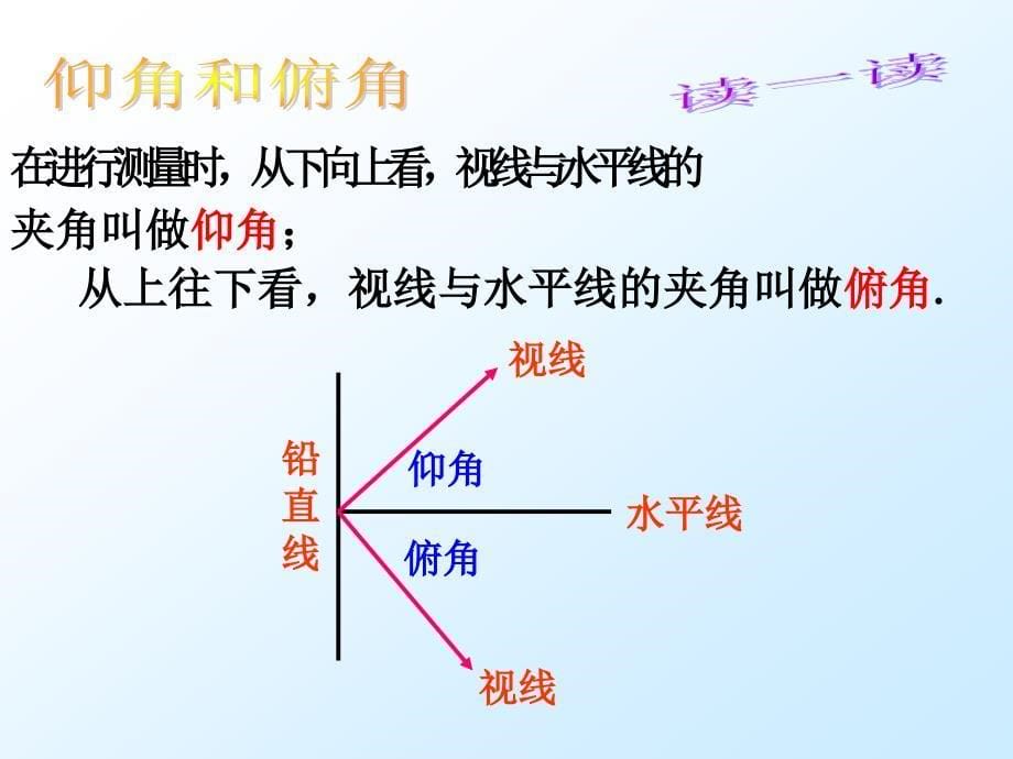 解直角三角形仰角和俯角精品教育_第5页